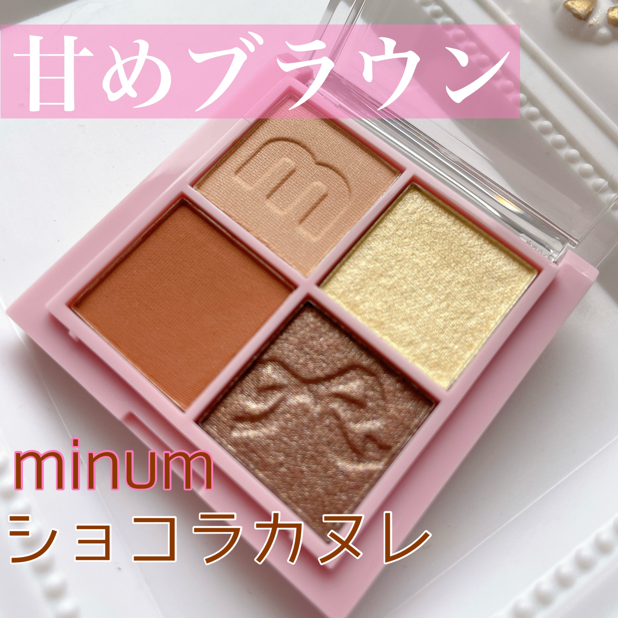 バブアイカラーパレット 02 ショコラカヌレ/minum/アイシャドウパレットを使ったクチコミ（1枚目）