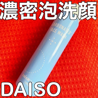 炭酸泡洗顔/DAISO/泡洗顔を使ったクチコミ（1枚目）