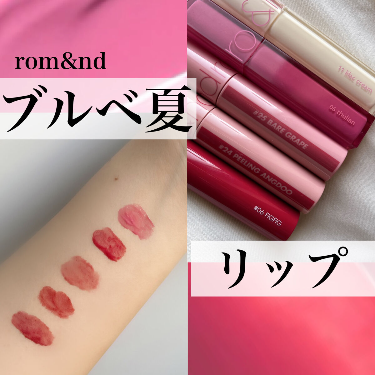 \ブルベ夏💜おすすめリップ/

rom&nd
･Juicy Lasting Tint
#06 FIGFIG
#24 PEERING ANGDOO
 #25 BARE GRAPE

･Dewyful water tint
#06 thuli