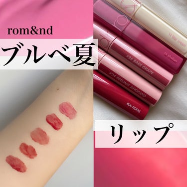 \ブルベ夏💜おすすめリップ/

rom&nd
･Juicy Lasting Tint
#06 FIGFIG
#24 PEERING ANGDOO
 #25 BARE GRAPE

･Dewyful wa