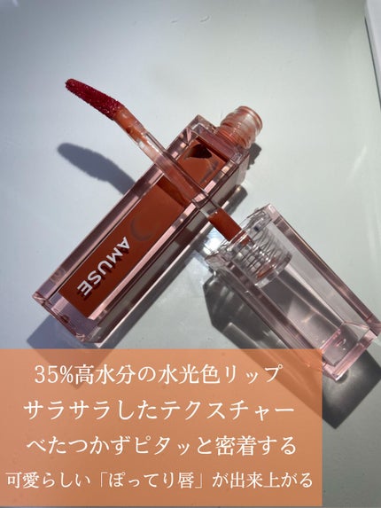 デューティント/AMUSE/リップティントを使ったクチコミ(2枚目)