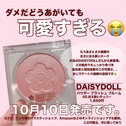 デイジードール パウダー ブラッシュ ブルーム/DAISY DOLL by MARY QUANT/パウダーチークを使ったクチコミ(2枚目)
