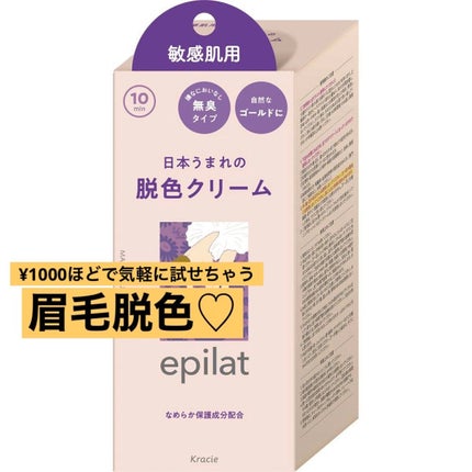 脱色クリーム 敏感肌用/エピラット/ムダ毛ケアを使ったクチコミ(1枚目)