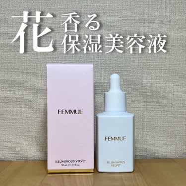 🎁【花香る保湿美容液】

今回ご紹介するのはこちら💐

『ファミュ イルミナス ベルベット』

みずみずしいのに、深い*1うるおい。インナードライ*2状態をケアし、ベルベットのようになめらかな肌に整える