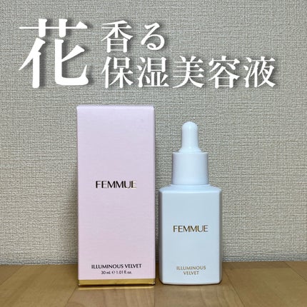 イルミナス ベルベット/FEMMUE/美容液を使ったクチコミ(1枚目)