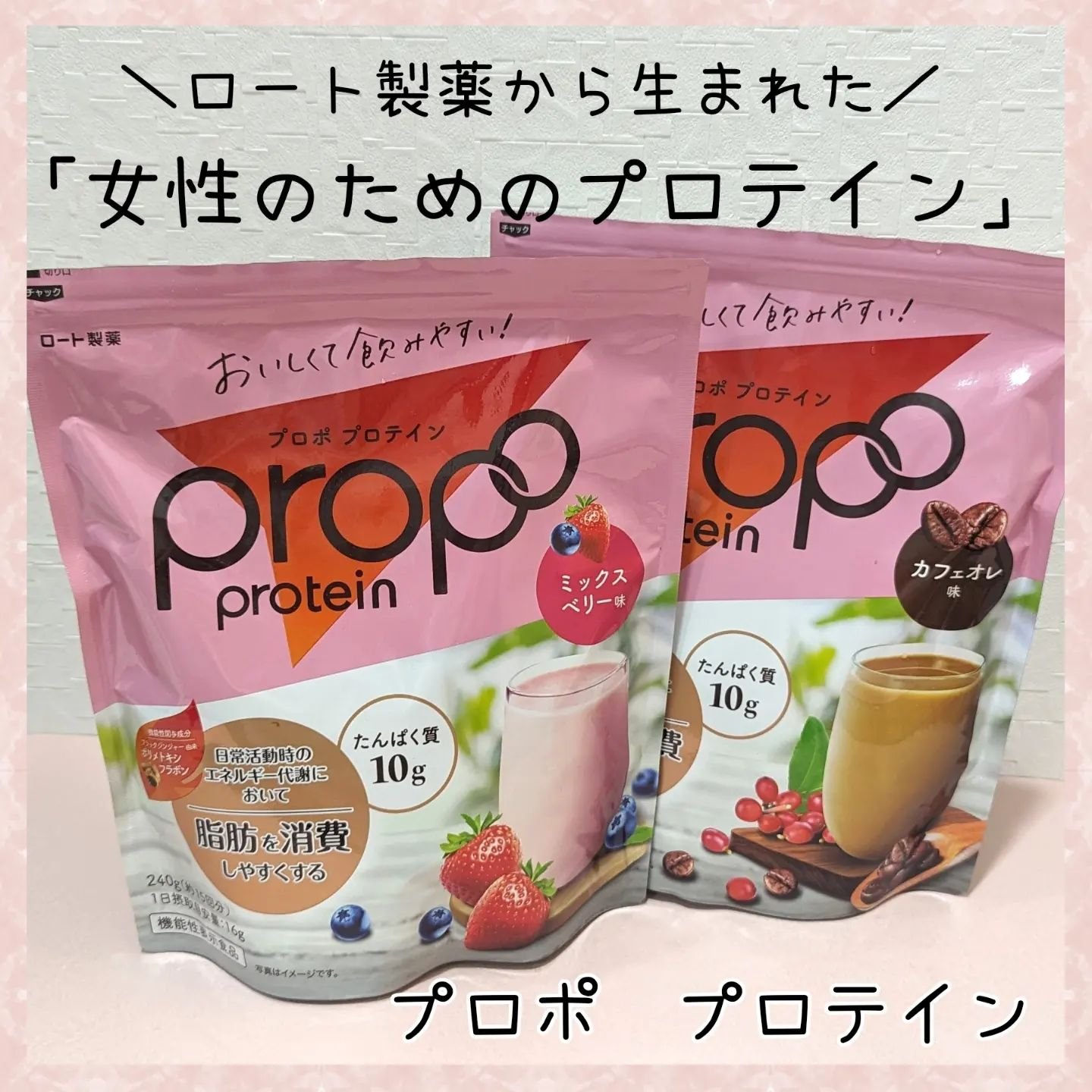 プロポ プロテイン(カフェオレ味)/ロート製薬/その他プロテインを使ったクチコミ（1枚目）