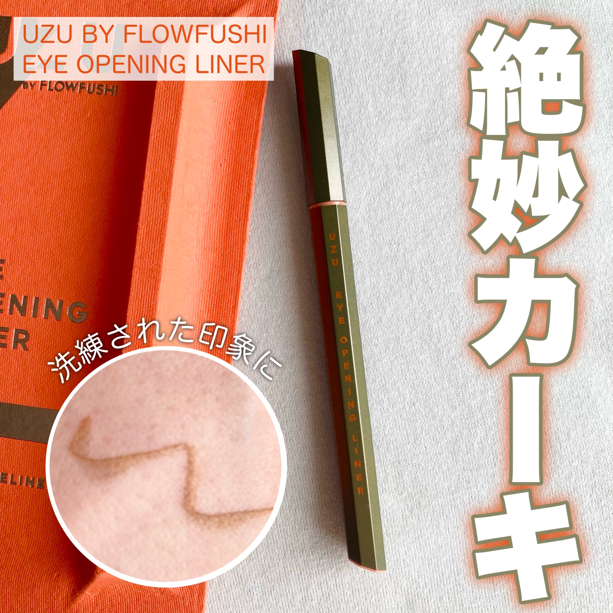 EYE OPENING LINER KHAKI/UZU BY FLOWFUSHI/リキッドアイライナーを使ったクチコミ（1枚目）
