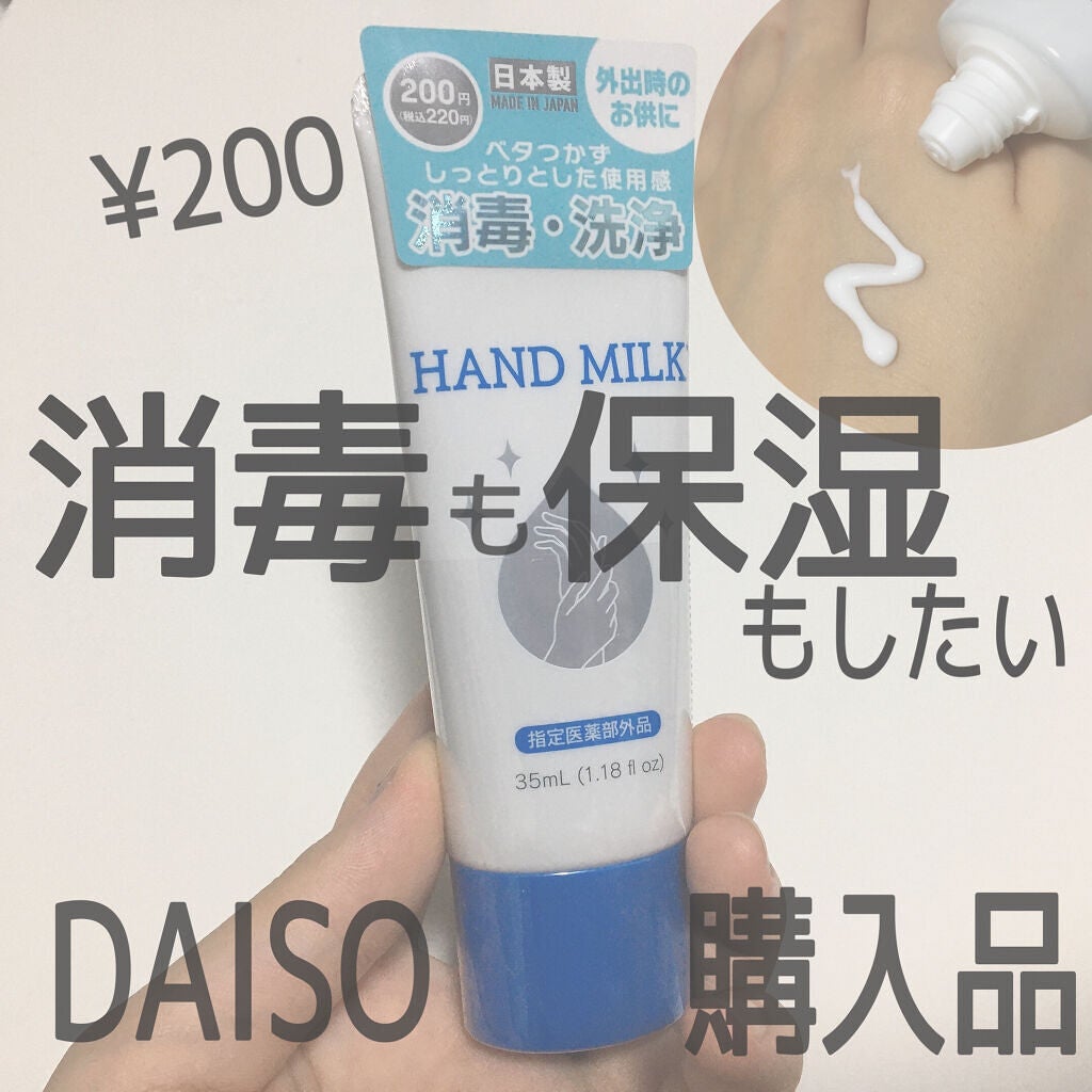 薬用ハンドミルク DX/DAISO/その他スキンケアを使ったクチコミ(1枚目)