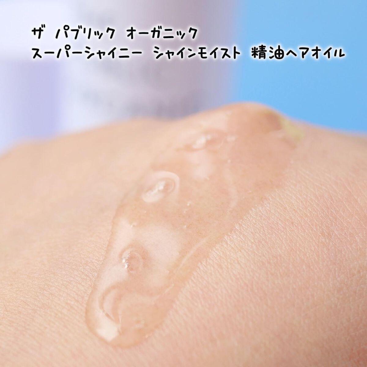 スーパーシャイニーヘアオイル/THE PUBLIC ORGANIC/ヘアオイルを使ったクチコミ(3枚目)