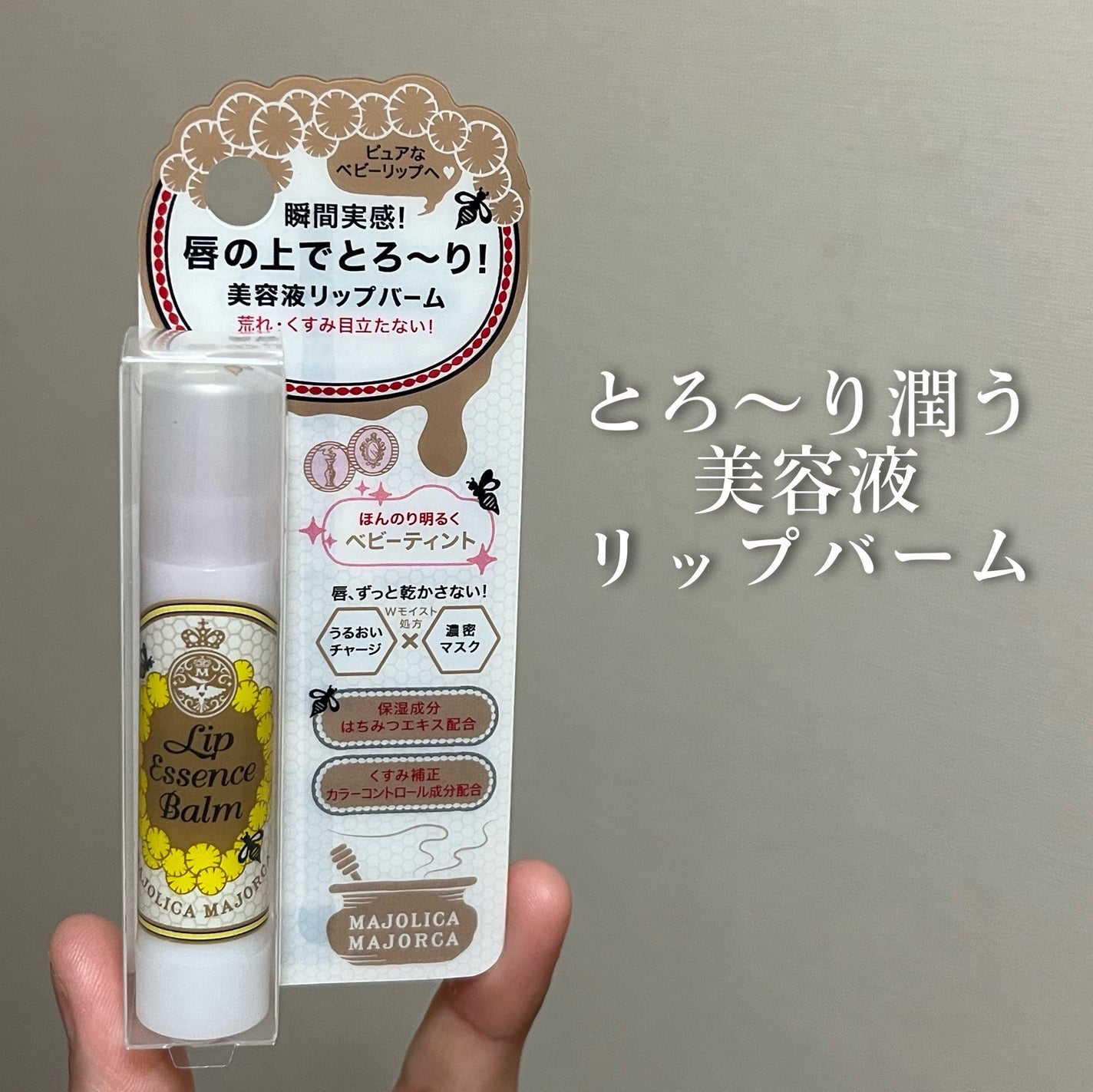 リップエッセンスバーム/MAJOLICA MAJORCA/リップバームを使ったクチコミ(1枚目)