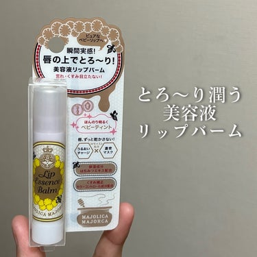 【とろ〜り潤う美容液リップバーム】

今回ご紹介するのはこちら🍯

『マジョリカマジョルカ リップエッセンスバーム ベビーティント』

唇の上でとろり。ピュアなぷるぷる唇に導く、美容液リップバーム

唇