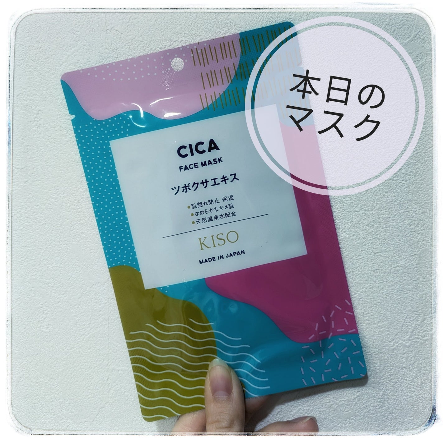 試してみた】KISO フェイスマスク ツボクサエキスの効果・肌質別 試してみた】KISO フェイスマスク ツボクサエキスの効果・肌質別