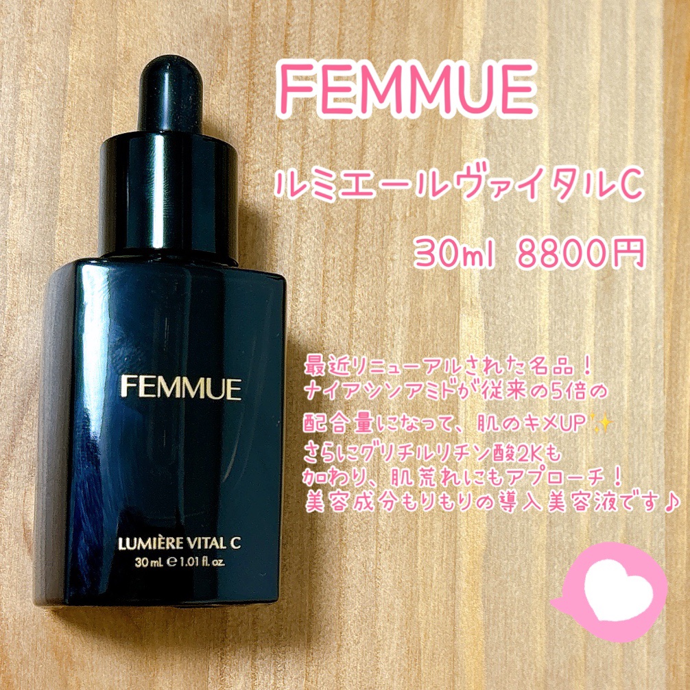 ルミエール ヴァイタルC/FEMMUE/ブースター・導入液を使ったクチコミ（1枚目）
