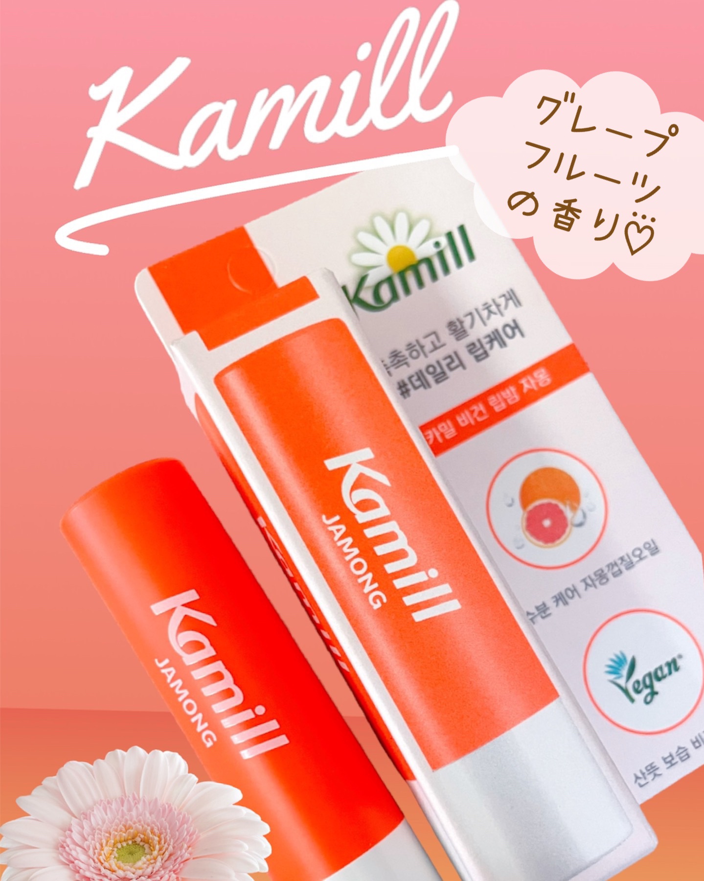 ヴィーガンリップバーム グレープフルーツ/カミール/リップケアを使ったクチコミ（1枚目）