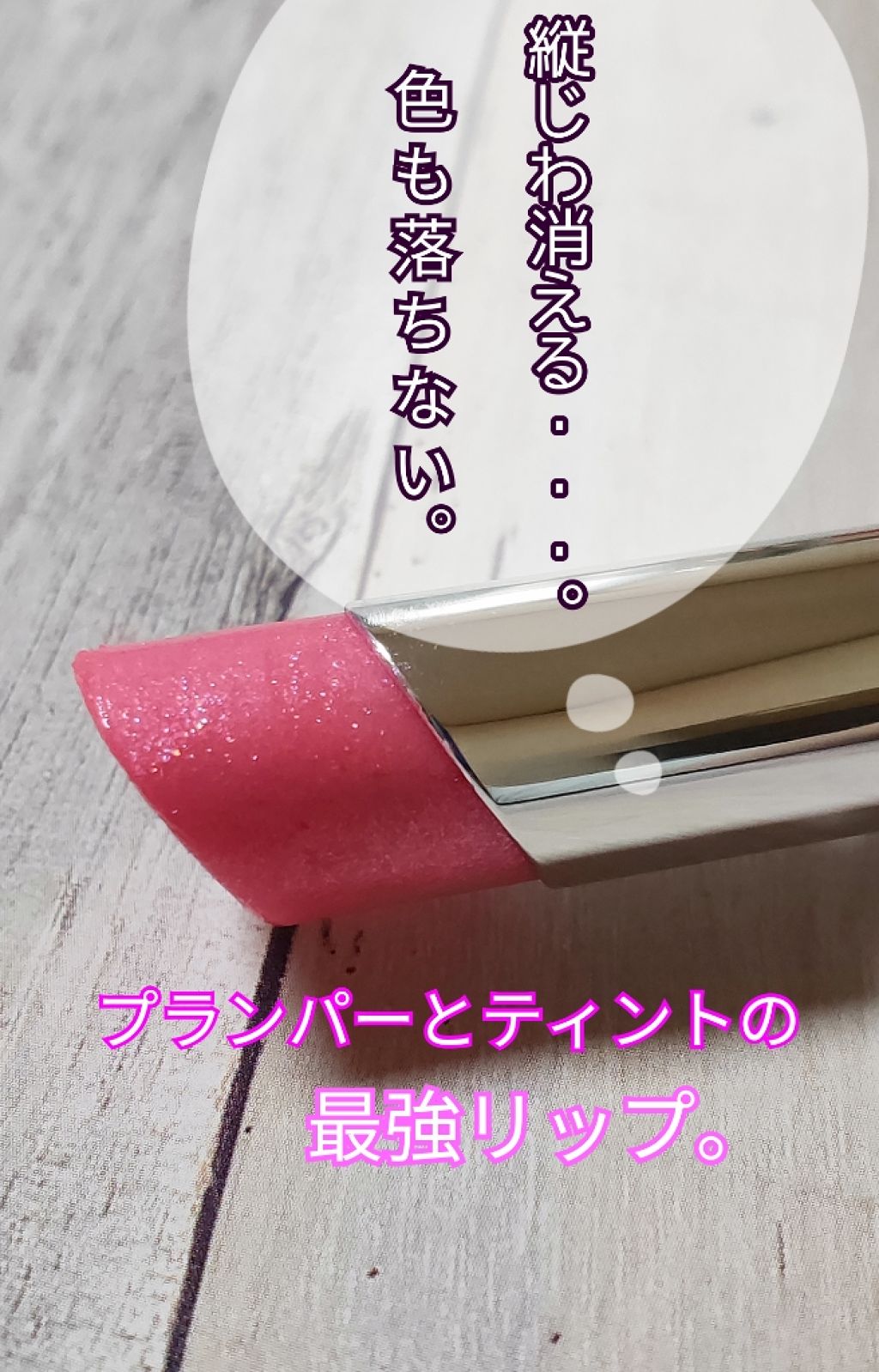 プランパーティントスティック 05 グリッターピンク/リップデコ/リップティントを使ったクチコミ（1枚目）