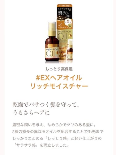 オイルトリートメント #EXヘアオイル リッチモイスチャー/ルシードエル/ヘアオイルを使ったクチコミ（2枚目）