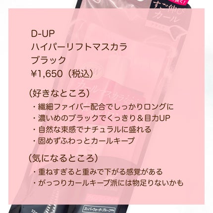 ハイパーリフトマスカラ/D-UP/マスカラを使ったクチコミ(6枚目)