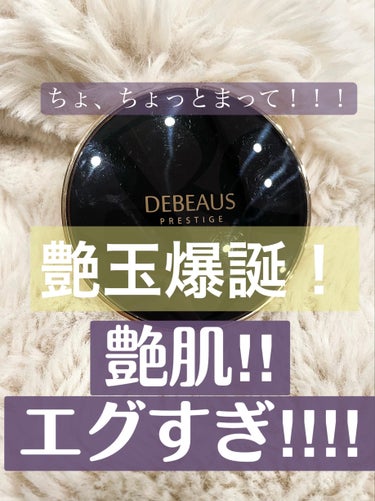 DEBEAUS DEBEAUS バイオ インナー RX SRG クッションのクチコミ「＼これ最強なのでは？！／

艶！艶！艶！
ほっぺに艶玉爆誕！！！

艶々すぎると油っぽくてテカ.....」（2枚目）