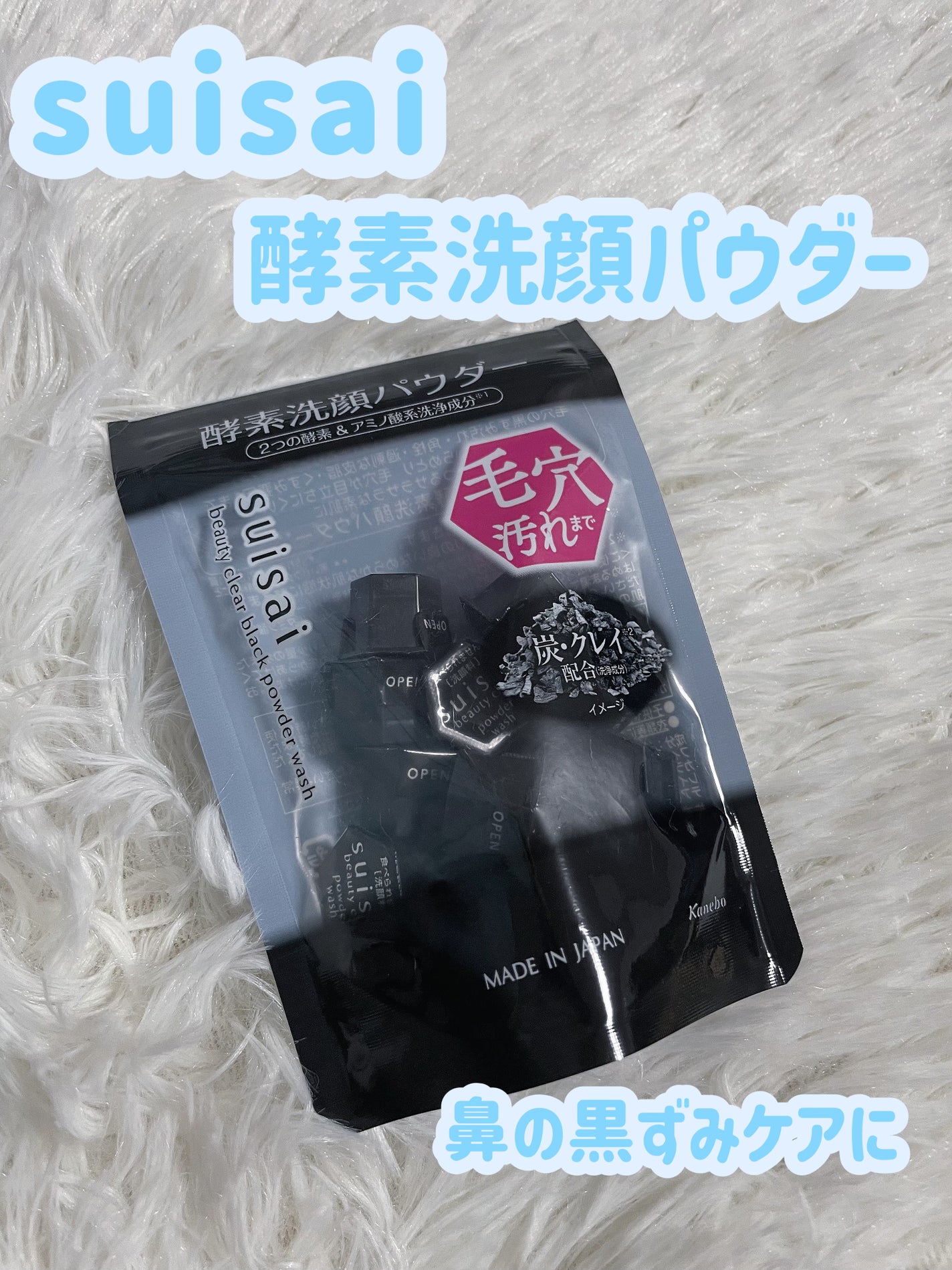 スイサイ ビューティクリア ブラック パウダーウォッシュ/スイサイ ビューティクリア/洗顔パウダーを使ったクチコミ(1枚目)