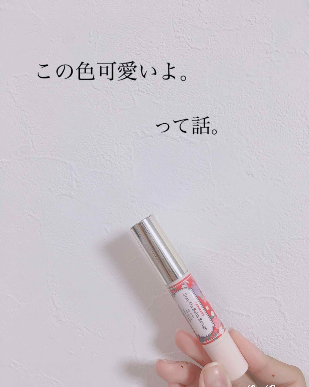 ステイオンバームルージュ/キャンメイク/口紅を使ったクチコミ(1枚目)