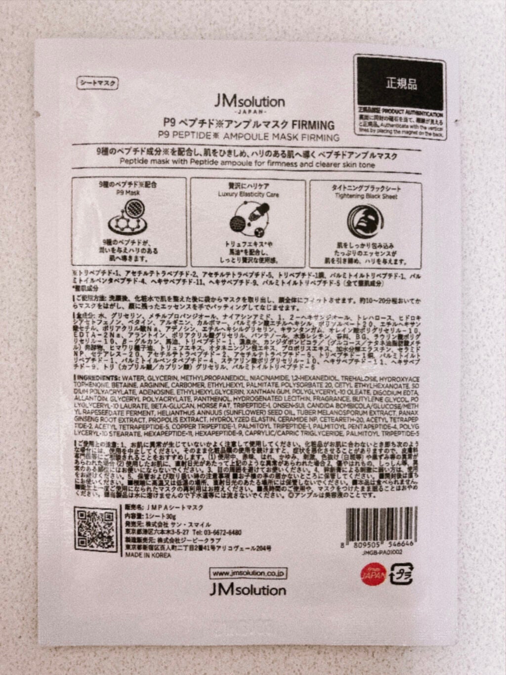 P9 ペプチド アンプルマスク ファーミング/JMsolution/シートマスク・パックを使ったクチコミ(2枚目)