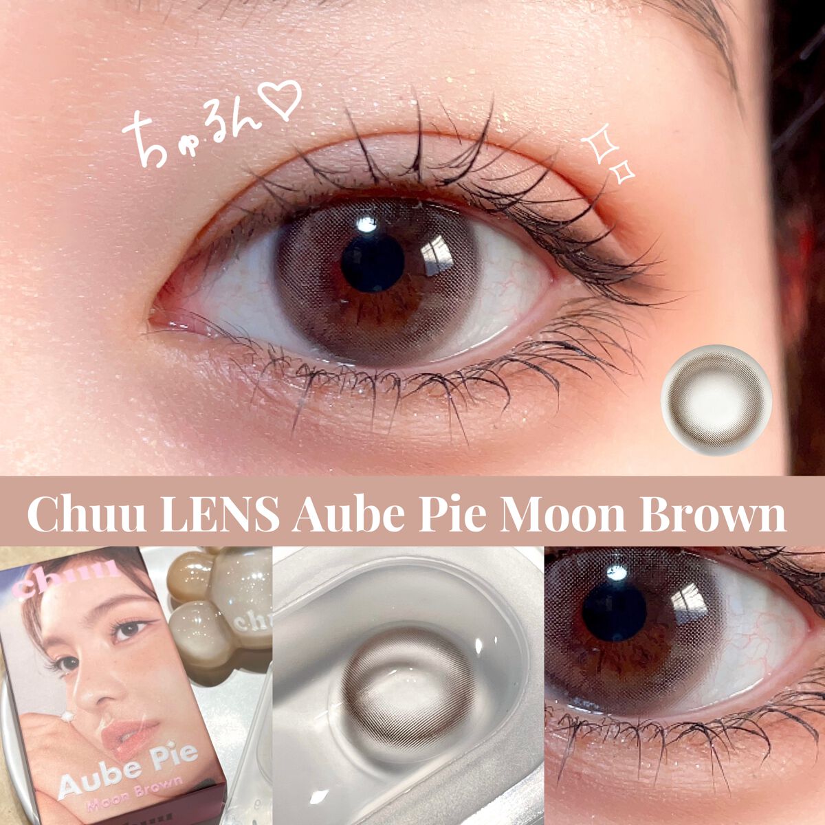 aube pie/chuu LENS/カラーコンタクトレンズを使ったクチコミ（1枚目）