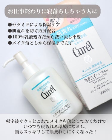 キュレル 潤浸保湿 乳液ケアメイク落としのクチコミ「 ⁡
⁡
【ベスコス獲りまくり名品】これで寝落ちが合法になりました
⁡
こんばんは。ゆうです。.....」（3枚目）