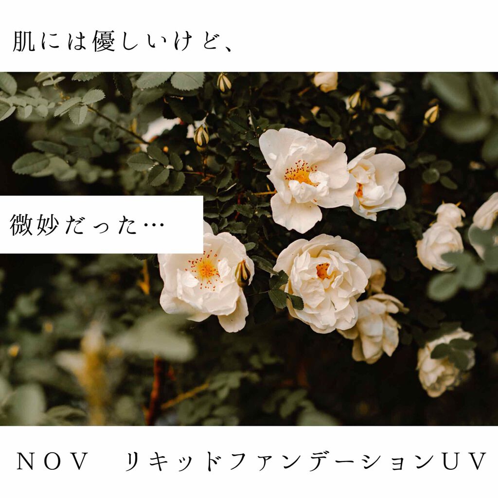 リキッドファンデーション UV/NOV/リキッドファンデーションを使ったクチコミ(1枚目)