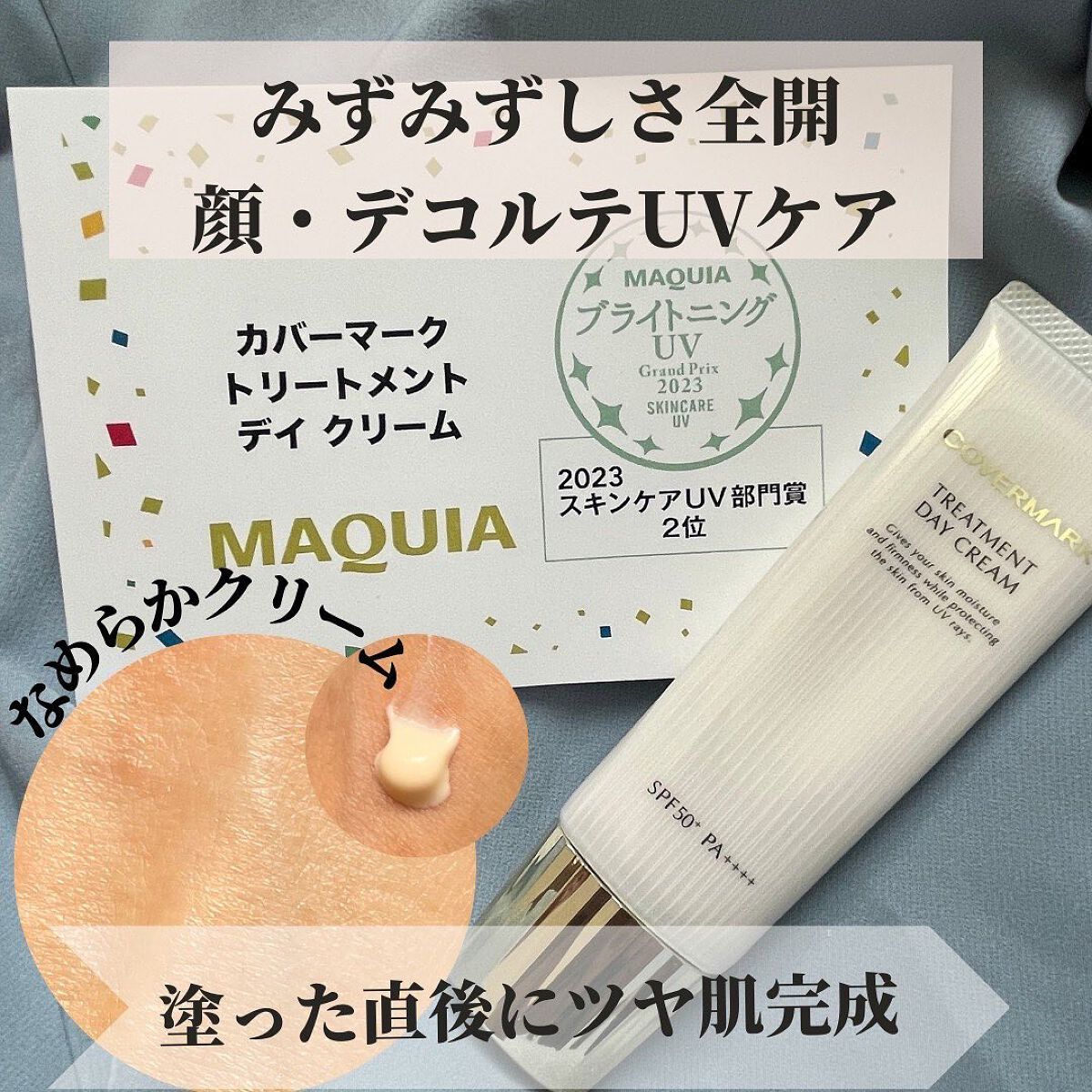 トリートメント デイ クリーム/COVERMARK/日焼け止めクリームを使ったクチコミ(1枚目)