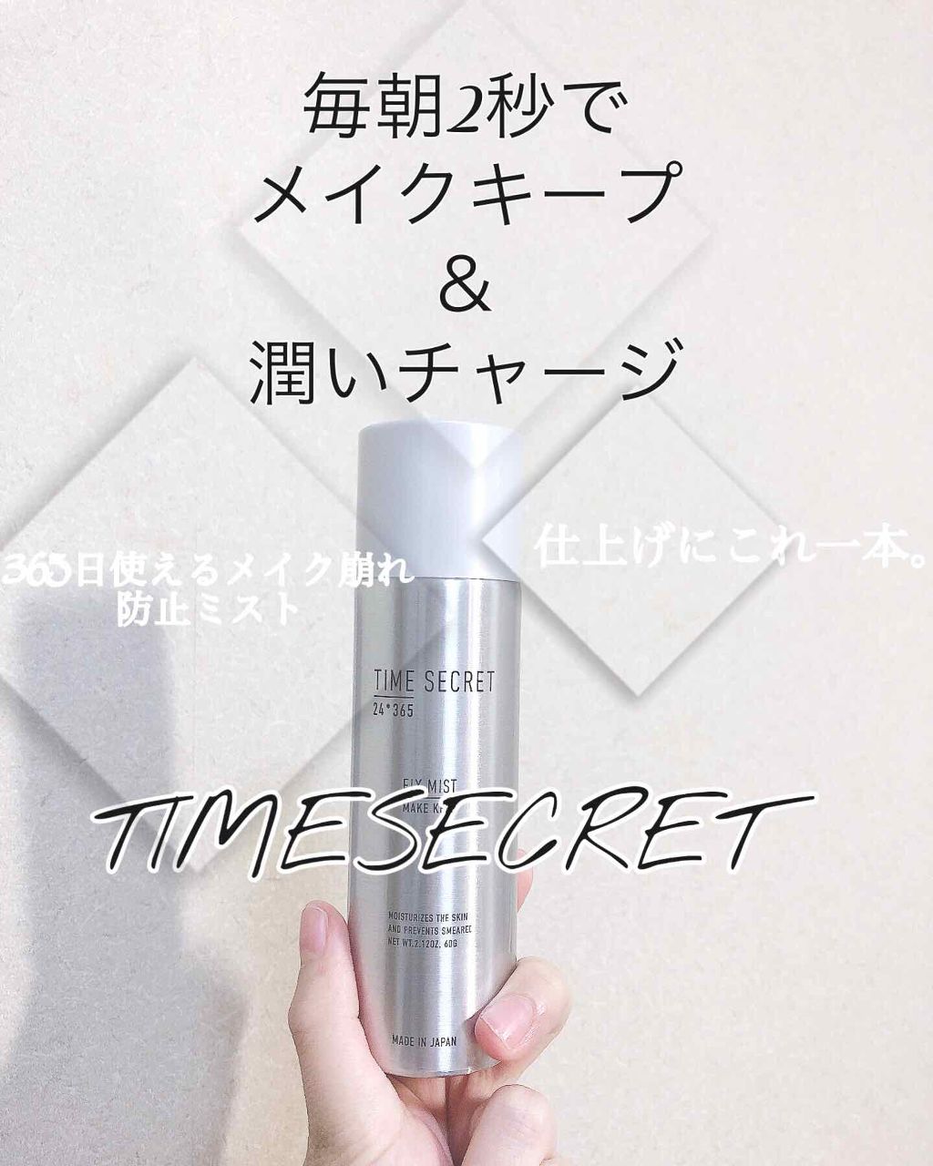 フィックスミスト/TIME SECRET/フィックスミストを使ったクチコミ(1枚目)