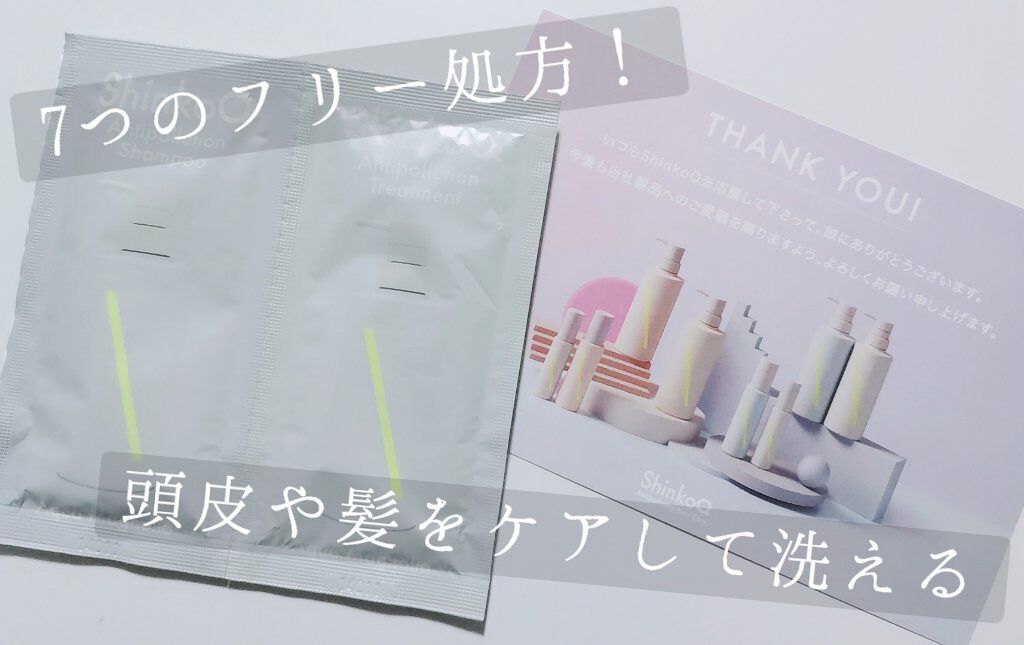 SQ アンチポリューションシャンプー/ShinkoQ/市販シャンプーを使ったクチコミ（1枚目）