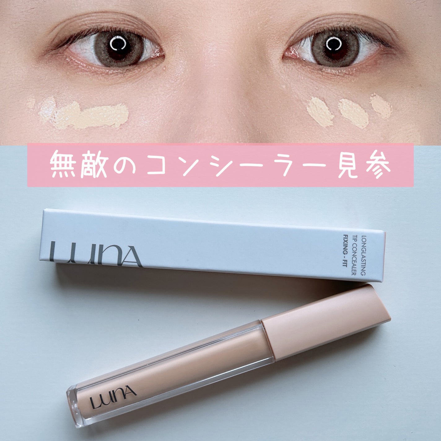 ロングラスティングチップコンシーラーフィックシングフィット/LUNA/リキッドコンシーラーを使ったクチコミ(1枚目)