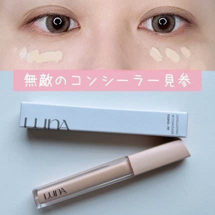 ロングラスティングチップコンシーラーフィックシングフィット/LUNA/リキッドコンシーラーを使ったクチコミ(1枚目)