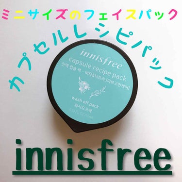 カプセルレシピパック B&T/innisfree/洗い流すパック・マスクを使ったクチコミ（1枚目）