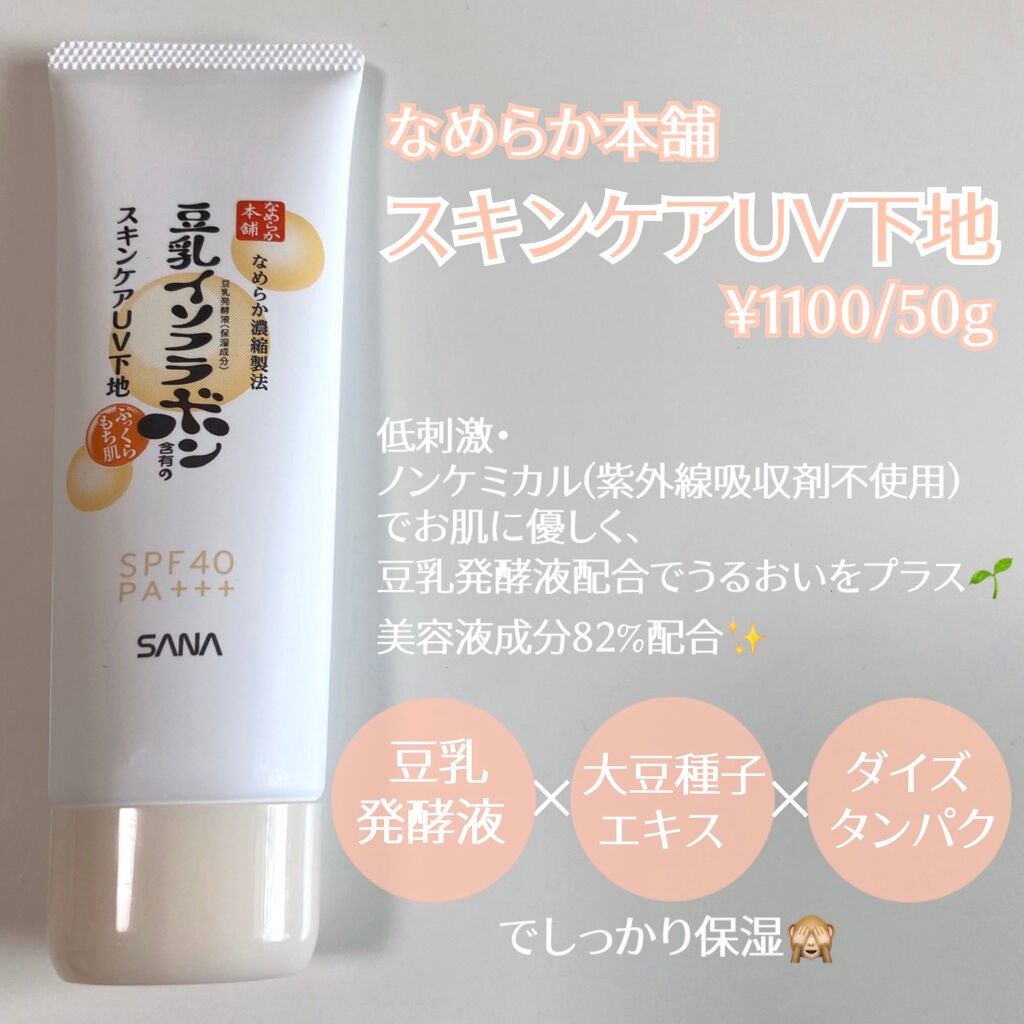 スキンケアUV下地/なめらか本舗/化粧下地を使ったクチコミ(2枚目)