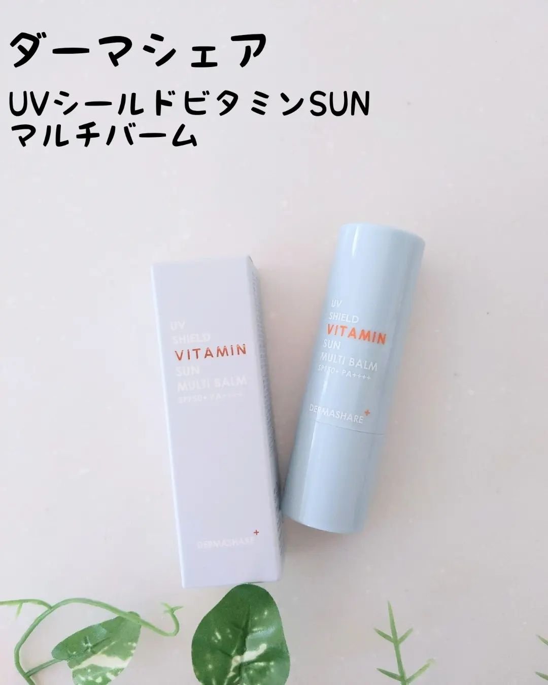 UVシールドビタミンサンマルチバーム/DERMASHARE/日焼け止めクリームを使ったクチコミ（1枚目）