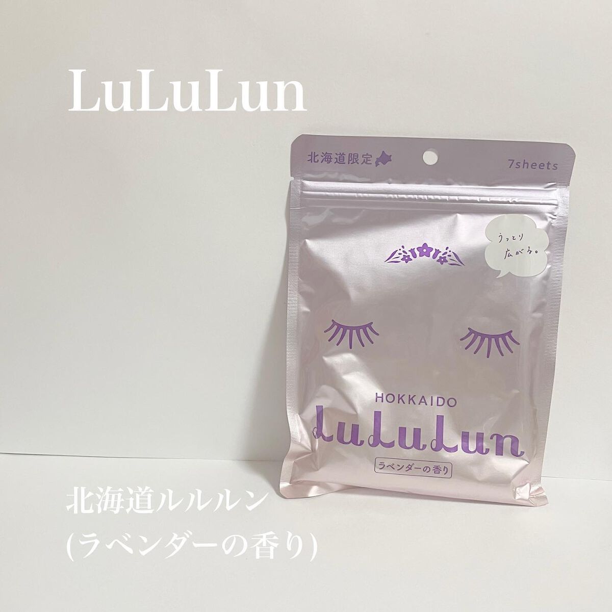 北海道ルルルン（ラベンダーの香り）/ルルルン/シートマスク・パックを使ったクチコミ（1枚目）