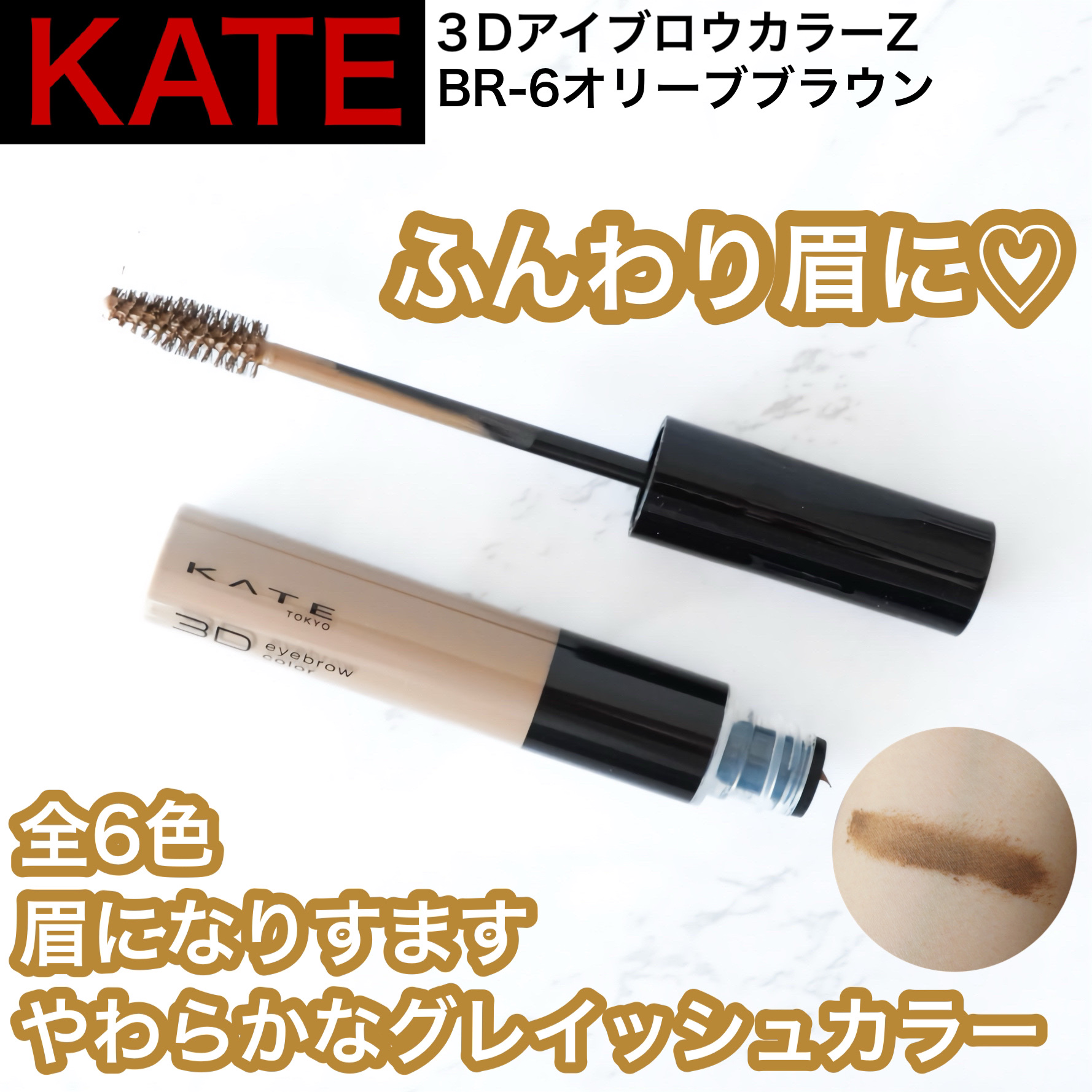 ケイト 3DアイブロウカラーZ BR-6 オリーブブラウン/KATE/眉マスカラを使ったクチコミ（1枚目）