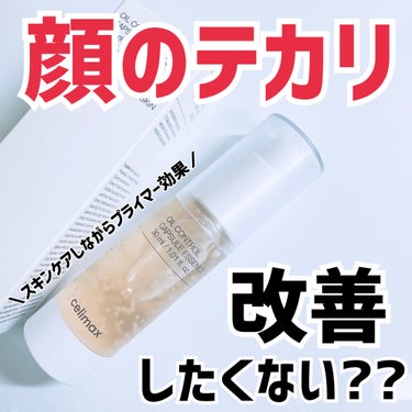 celimax オイルコントロールカプセルエッセンスのクチコミ「＼顔がテカテカしちゃう人必見✨／
⁡
#PR  #celimax 様より提供いただきました。
.....」（1枚目）