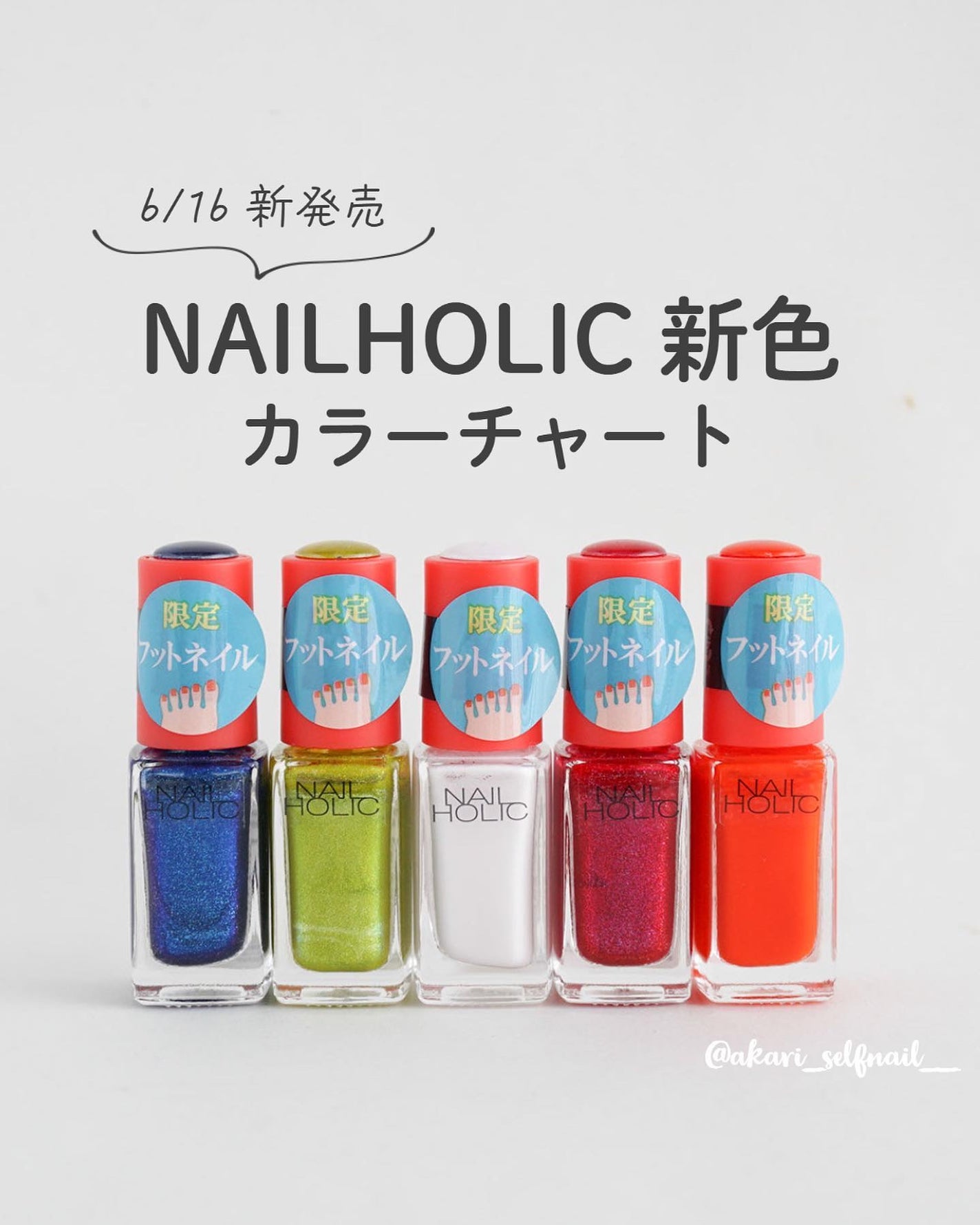 あかり|ネイルポリッシュの色見本帖 on LIPS 「📢限定色情報📢6/16に発売される限定色「ペディキュアコレクシ..」(1枚目)