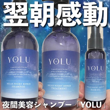 リラックスナイトリペアヘアオイル/YOLU/ヘアオイルを使ったクチコミ（1枚目）