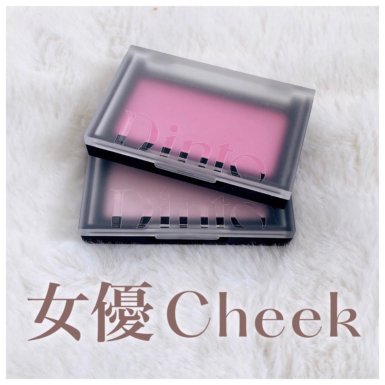 ブラーフィニシュブラッシャー/Dinto/パウダーチークを使ったクチコミ(1枚目)