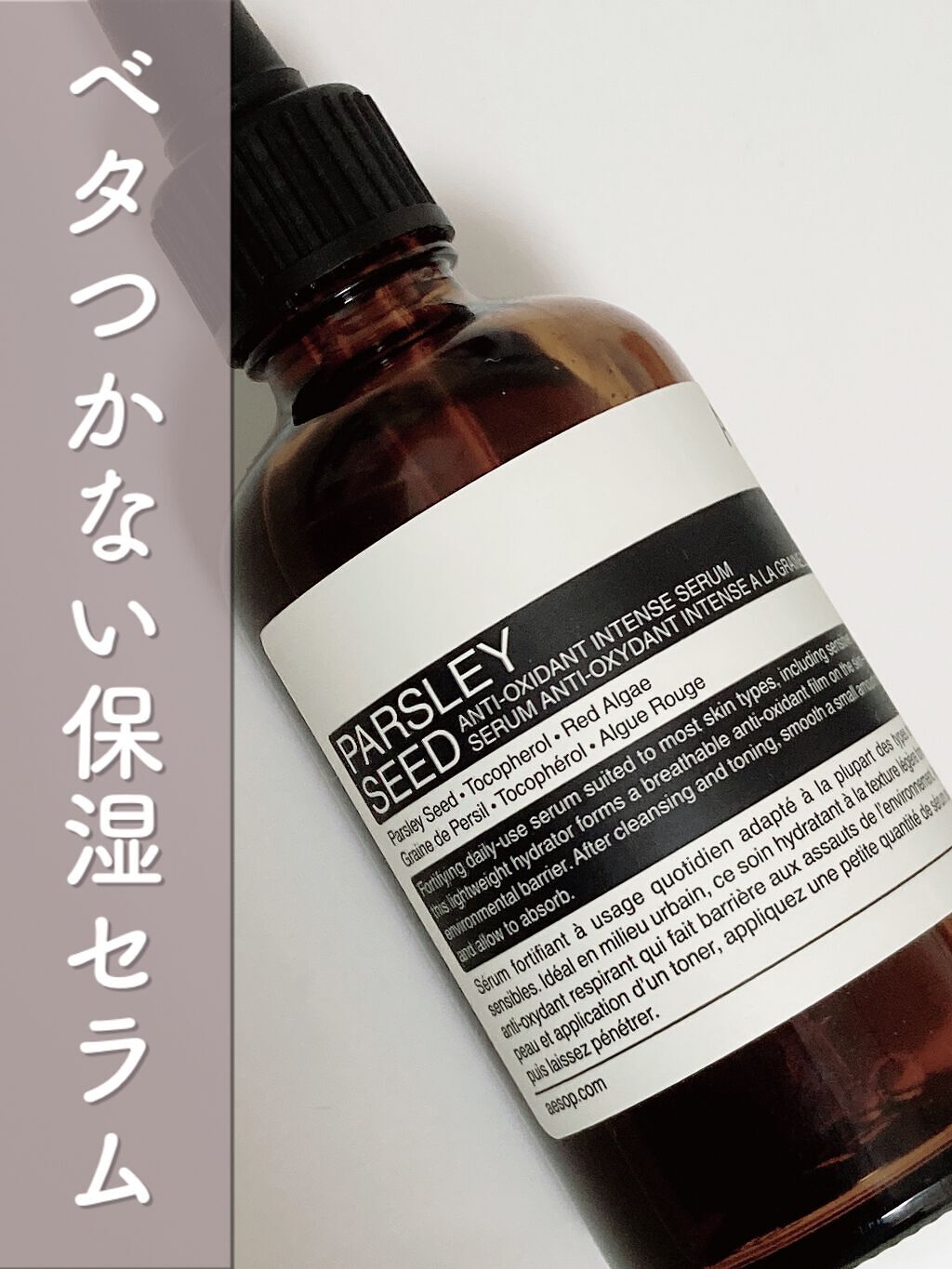 パセリ フェイシャル インテンス セラム/Aesop/美容液を使ったクチコミ(1枚目)