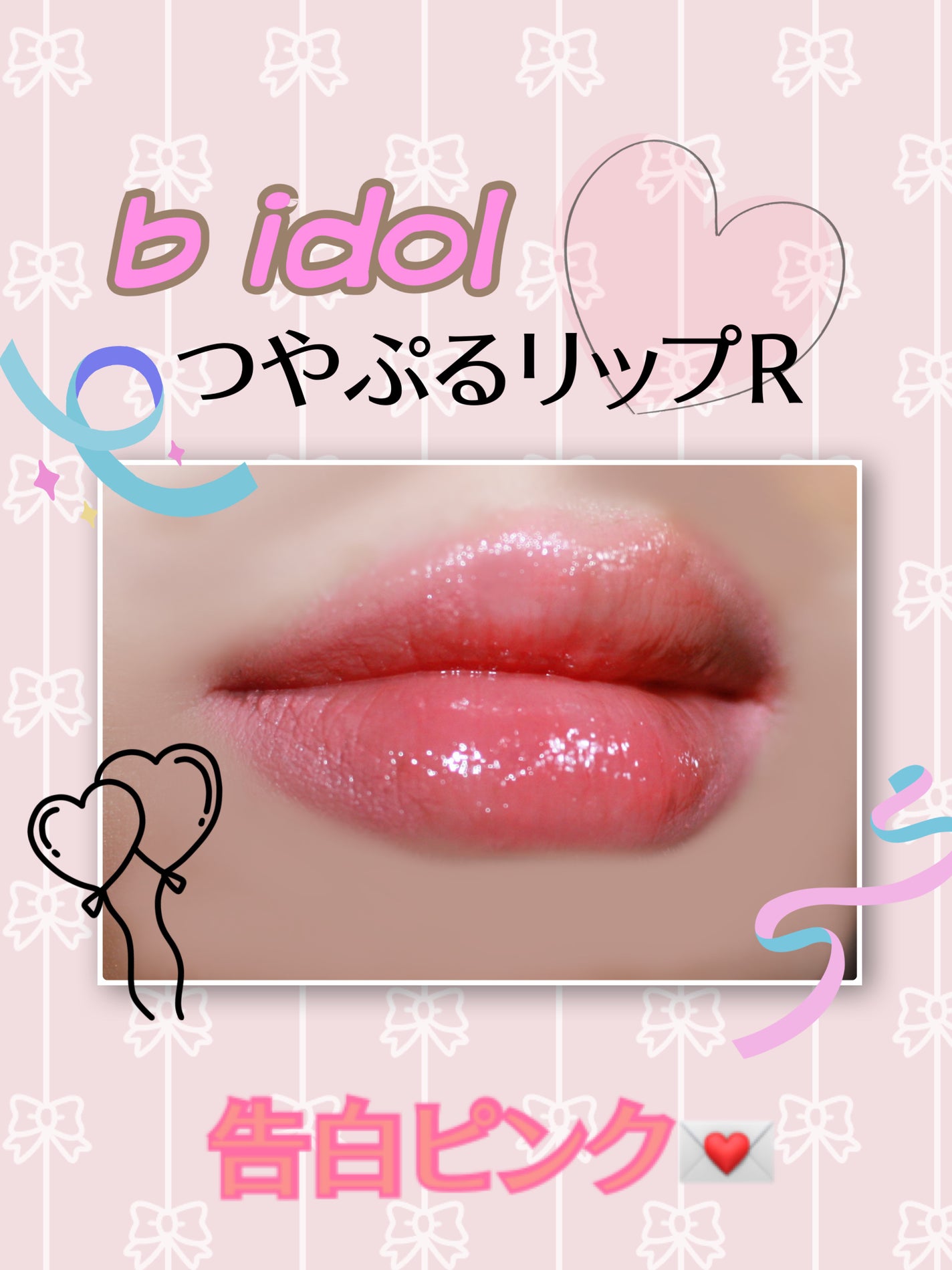 つやぷるリップR/b idol/口紅を使ったクチコミ(1枚目)