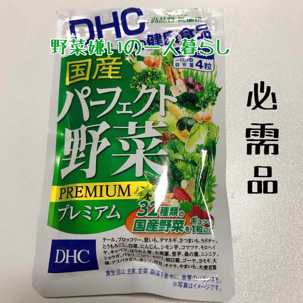 国産パーフェクト野菜 プレミアム/DHC/健康サプリメントを使ったクチコミ(1枚目)