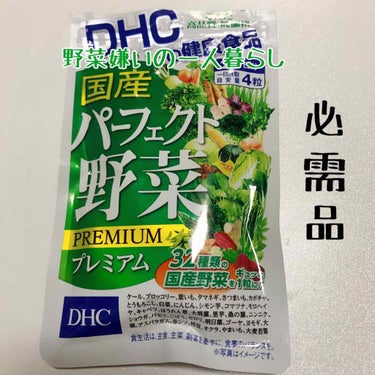 国産パーフェクト野菜 プレミアム/DHC/健康サプリメントを使ったクチコミ（1枚目）