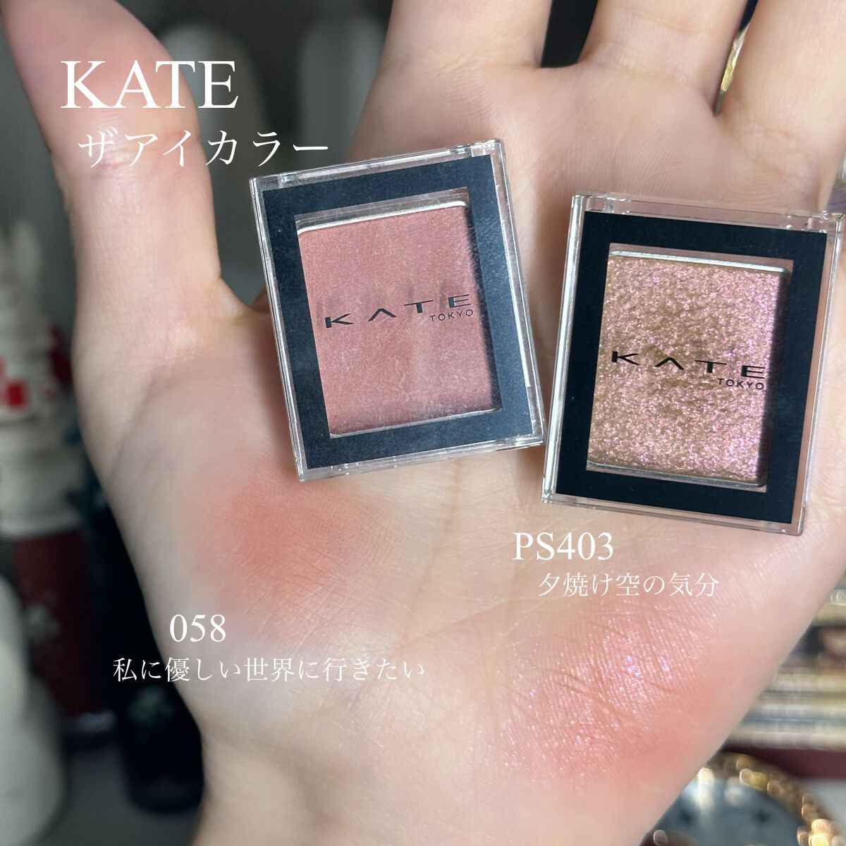 ケイト ザ アイカラー 058/KATE/単色アイシャドウを使ったクチコミ（2枚目）