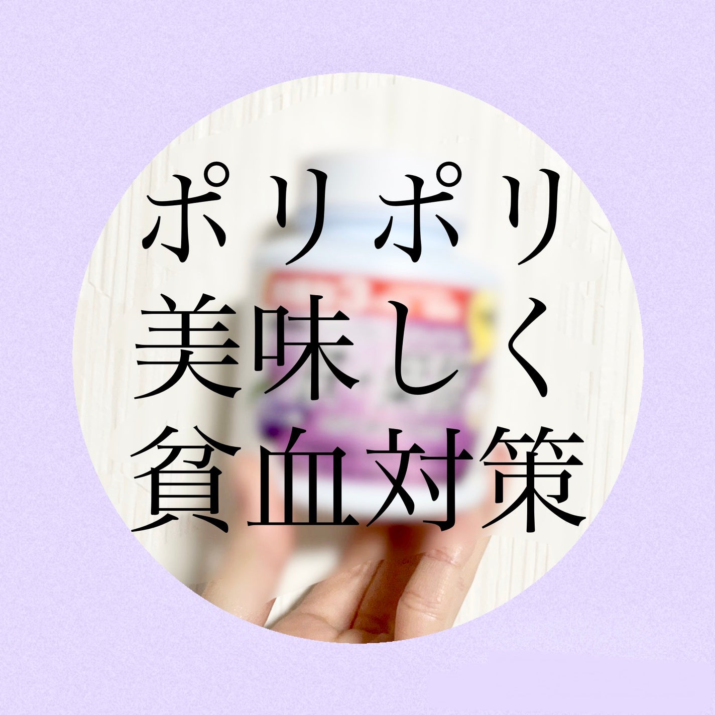 MOST チュアブル 鉄/オリヒロ/健康サプリメントを使ったクチコミ(1枚目)
