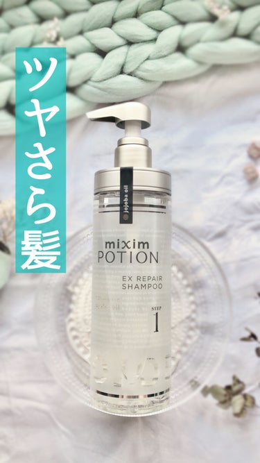 mixim POTION リペアシャンプー/ヘアトリートメントのクチコミ「髪のパサつきが気になる方におすすめ！
 
ミクシムポーション
EXリペアシャンプー は、
美容.....」（1枚目）