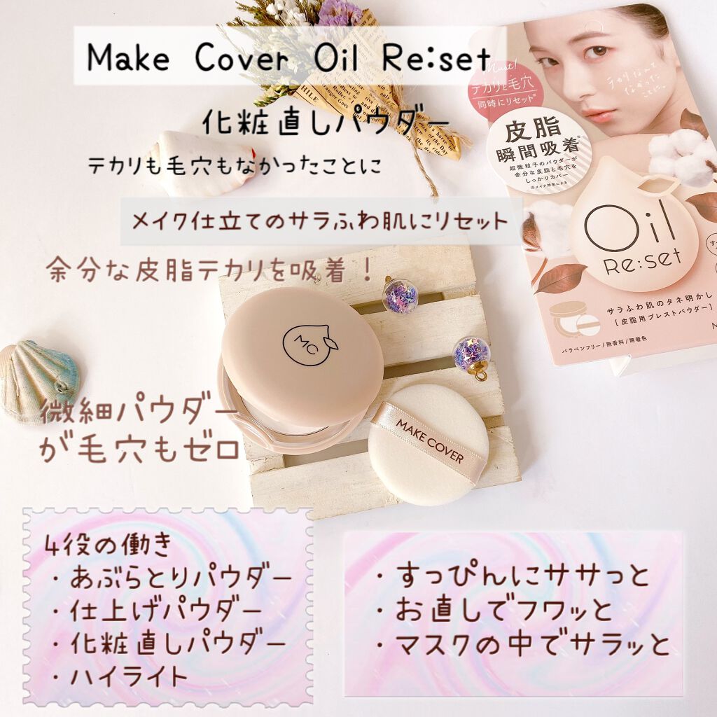 オイルリセット/MAKE COVER/プレストパウダーを使ったクチコミ（2枚目）